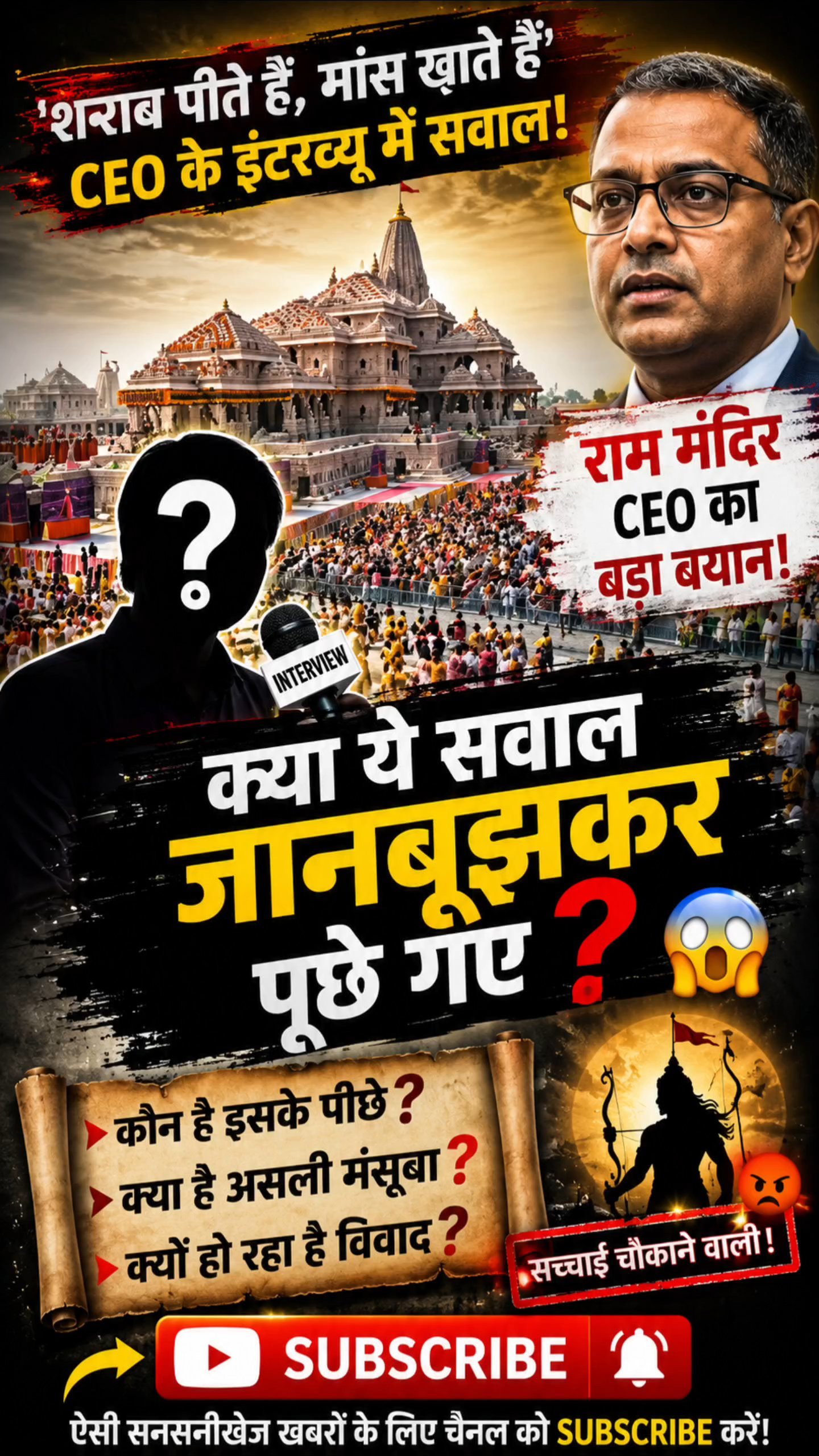 🚨 राम मंदिर CEO बनने से पहले पूछे गए ये सवाल! 😳 इंटरव्यू में सामने आई चौंकाने वाली बात 🔥