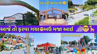 સ્વામી વિવેકાનંદ પાર્ક 🎢 ફરવા ગયા 🤓|gujarati travel vlogs|gujarati vlog video #dailyvlog