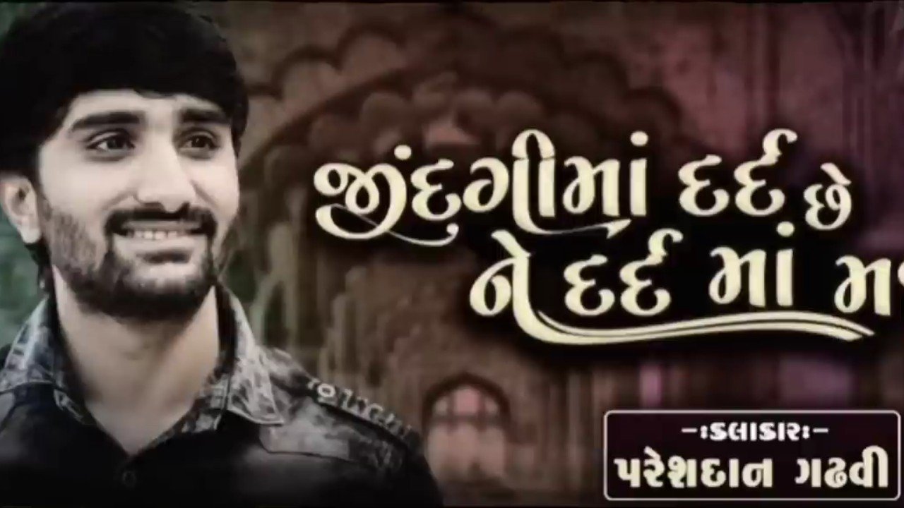 જિંદગીમાં દર્દ છે ને દર્દમાં મજા | પરેશદાન ગઢવી | New Gujarati Song 2026 | ગુજરાતી લોકગીત