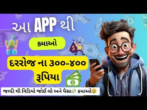 આ App થી રોજ ના 300-400 રૂપિયા 💸 કમાઓ 🤑|mony making app 2024#earningapp