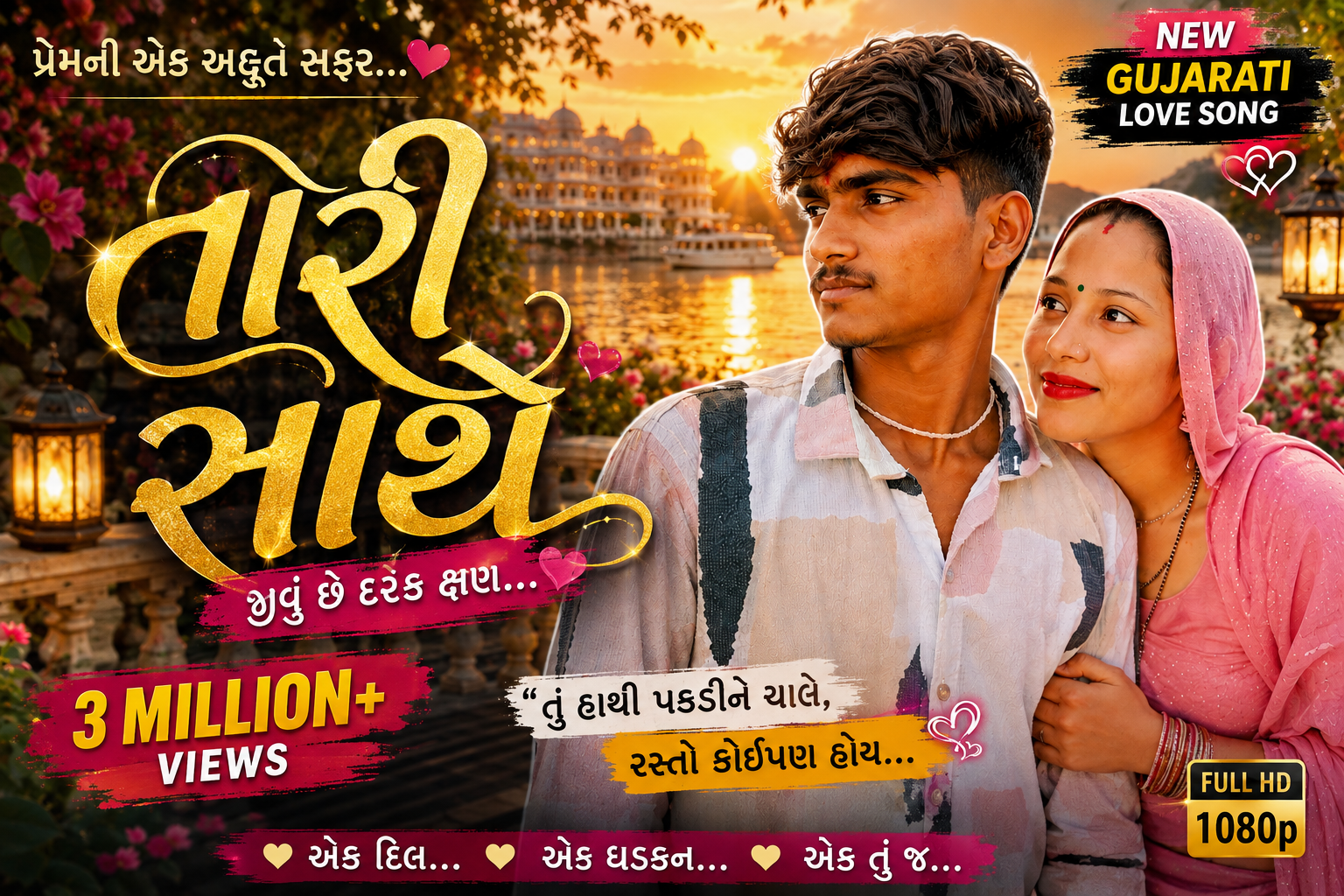 તારી સાથે ❤️ | જીવું છે દરેક ક્ષણ | New Gujarati Love Song 2026 | Romantic Gujarati Song