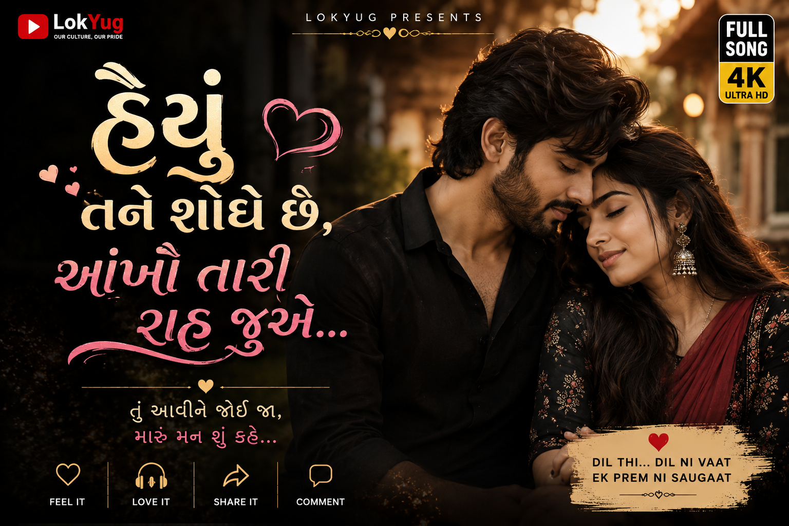હૈયું તને શોધે છે ❤️ | આવીને જોઈ જા મારું મન શું કહે | New Gujarati Love Song 2026