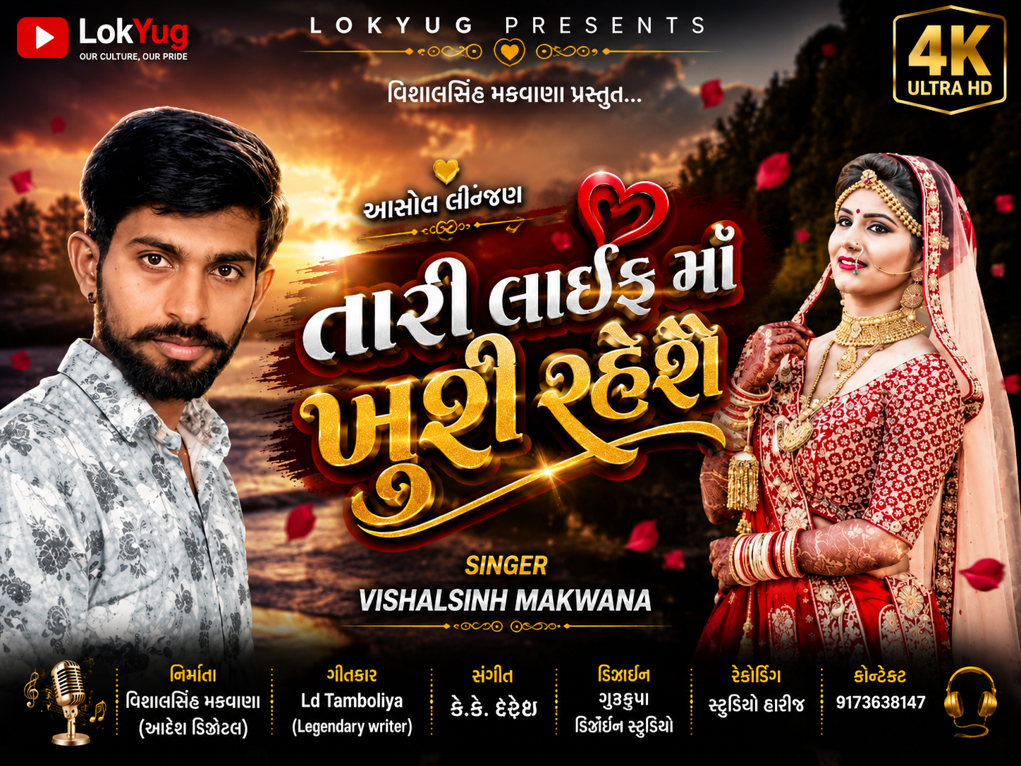 તારી લાઈફ માં ખુશી રહેશે ❤️ | Mukesh Thakor | New Gujarati Love Song 2026 | LokYug
